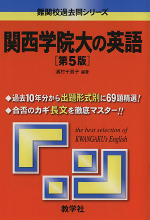 関西学院大の英語 第5版 難関校過去問シリーズ