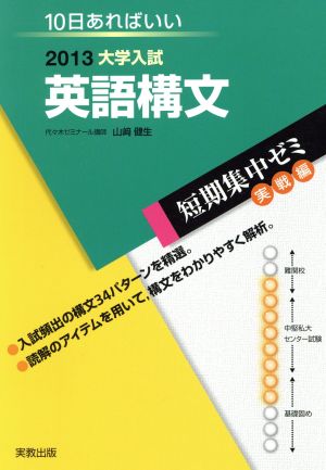 大学入試 英語構文(2013) 短期集中ゼミ 実戦編 10日あればいい