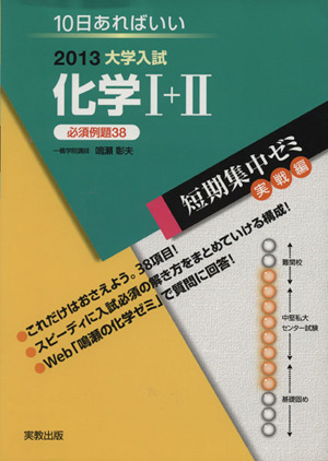 大学入試 化学Ⅰ+Ⅱ(2013) 短期集中ゼミ 実戦編 10日あればいい