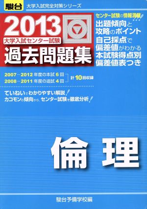 大学入試センター試験 過去問題集 倫理(2013) 駿台大学入試完全対策シリーズ