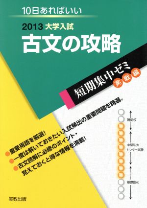 大学入試 古文の攻略(2013) 短期集中ゼミ 実戦編 10日あればいい