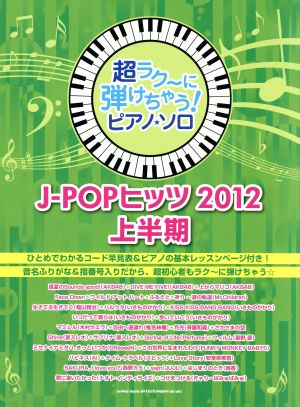 ピアノ・ソロ J-POPヒッツ 2012上半期 超ラク～に弾けちゃう！