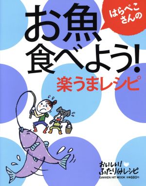 はらぺこさんのお魚食べよう！楽うまレシピ ヒットムック料理シリーズ