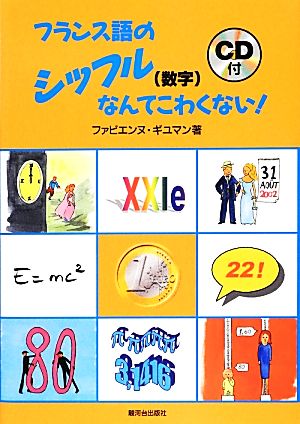 フランス語のシッフルなんてこわくない！