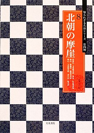 北朝の摩崖 知られざる名品シリーズ第四期8