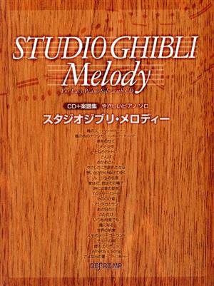 スタジオジブリ・メロディー CD+楽譜集 やさしいピアノ・ソロ