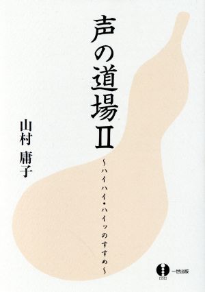 声の道場(Ⅱ) ハイハイ・ハイッのすすめ