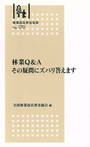 林業Q&Aその疑問にズバリ答えます 林業改良普及双書(170)