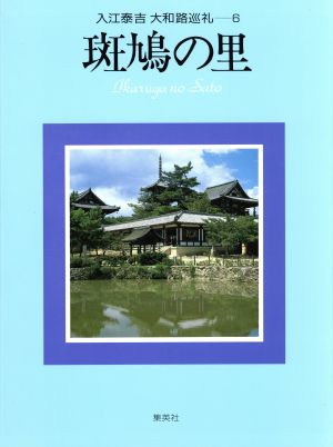 斑鳩の里 入江泰吉大和路巡礼6