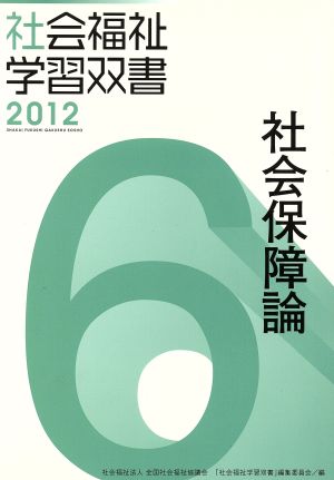 社会福祉学習双書2012 第6巻 社会保障論