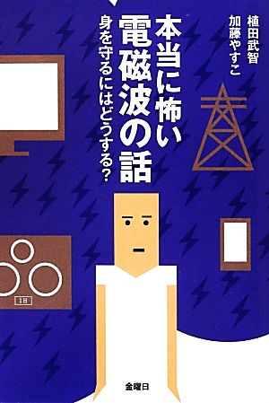 本当に怖い電磁波の話身を守るにはどうする？