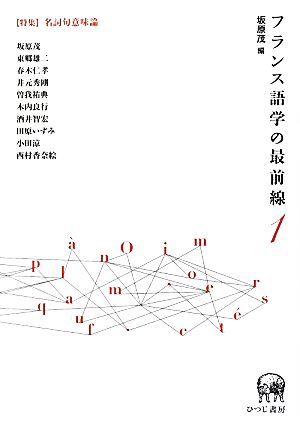 フランス語学の最前線(1) 特集 名詞句意味論