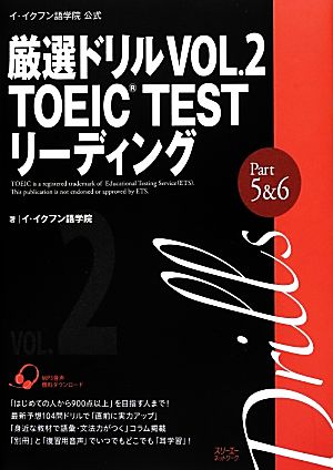 イ・イクフン語学院公式厳選ドリル(VOL.2) TOEIC TEST リーディング-TOEIC TEST リーディングPart 5&6