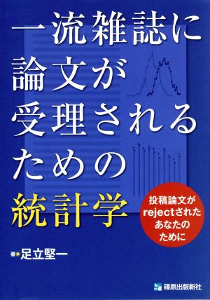 一流雑誌に論文が受理されるための統計学 投稿論文がrejectされた