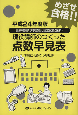 平24 現役講師のつくった点数早見表 診療報酬請求事務能力認定試験