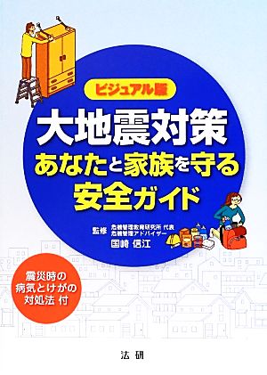 大地震対策 あなたと家族を守る安全ガイド ビジュアル版