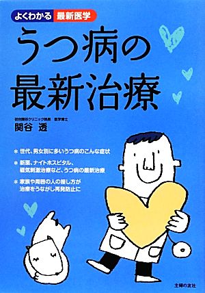 うつ病の最新治療 よくわかる最新医学