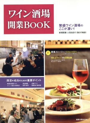 ワイン酒場開業BOOK 旭屋出版MOOK