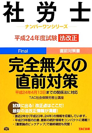 社労士法改正 完全無欠の直前対策(平成24年度試験) 社労士ナンバーワンシリーズ