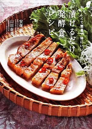 漬けるだけ発酵食レシピ おいしくて簡単で体にいい！