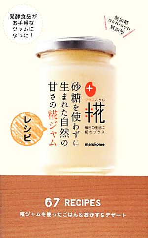 砂糖を使わずに生まれた自然の甘さの糀ジャムレシピ