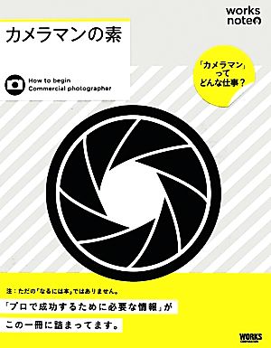 カメラマンの素 works note