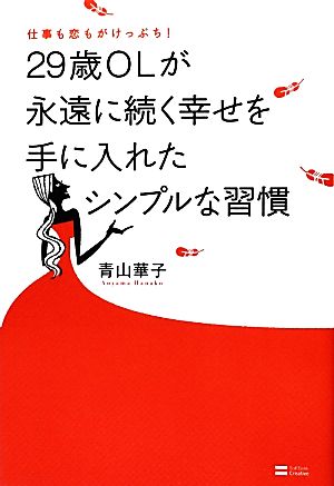 仕事も恋もがけっぷち！29歳OLが永遠に続く幸せを手に入れたシンプルな
