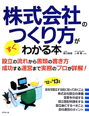 株式会社のつくり方がすぐわかる本('12～'13年版)