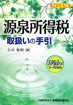 源泉所得税取扱いの手引(平成24年版)