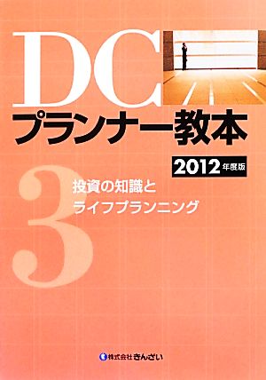 DCプランナー教本 2012年度版(3) 投資の知識とライフプランニング