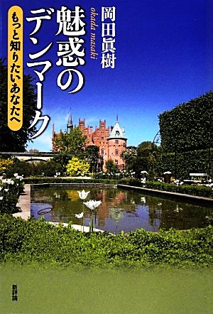 魅惑のデンマーク もっと知りたいあなたへ