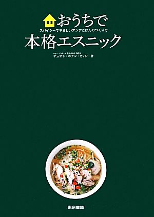 おうちで本格エスニック スパイシーでやさしいアジアごはんのつくり方