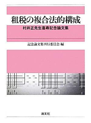 租税の複合法的構成村井正先生喜寿記念論文集