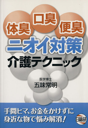 体臭・口臭・便臭ニオイ対策介護テクニック