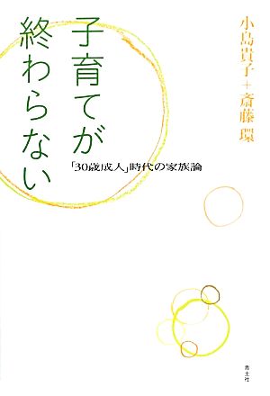 子育てが終わらない 「30歳成人」時代の家族論