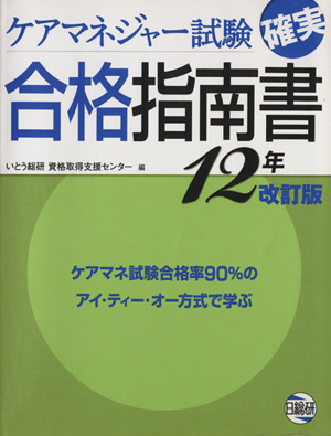 ケアマネジャー試験確実合格指南書(12年改訂版)