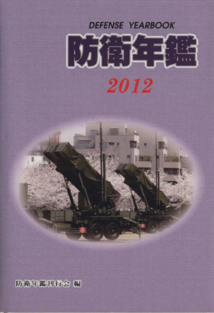 防衛年鑑 2012