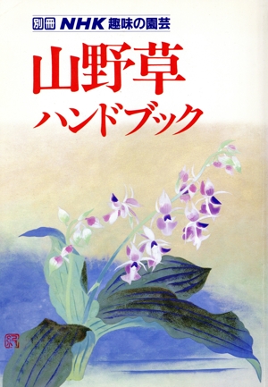 山野草ハンドブック 別冊NHK趣味の園芸