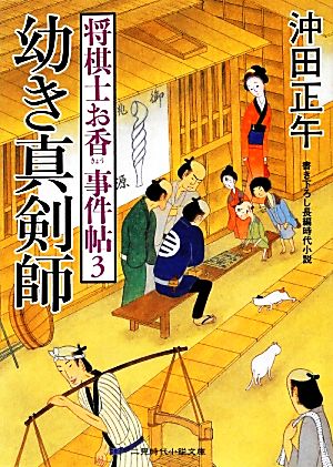 幼き真剣師 将棋士お香 事件帖 3 二見時代小説文庫