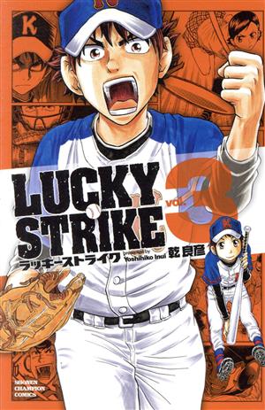 LUCKY STRIKE(3)少年チャンピオンC