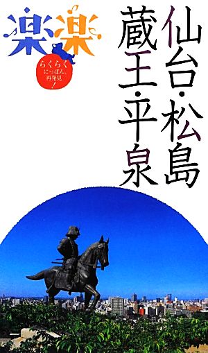 仙台・松島・蔵王・平泉 楽楽東北3