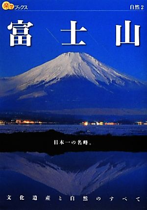 富士山 楽学ブックス 自然2