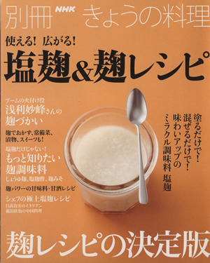 使える！広がる！塩麹&麹レシピ 別冊NHKきょうの料理