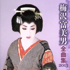 梅沢富美男 全曲集 2013