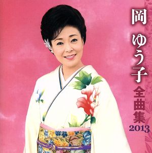 岡ゆう子 全曲集 2013