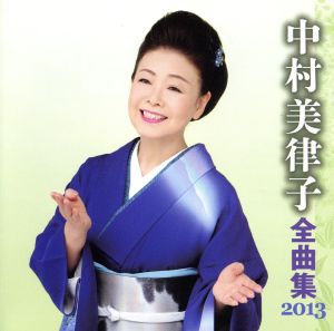 中村美律子 全曲集 2013