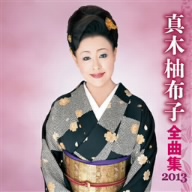 真木柚布子 全曲集 2013