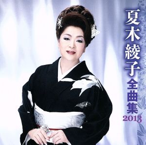 夏木綾子 全曲集 2013