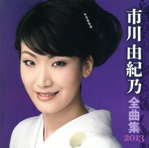 市川由紀乃 全曲集 2013