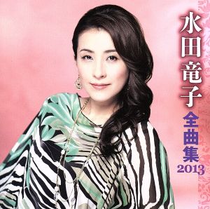 水田竜子 全曲集 2013